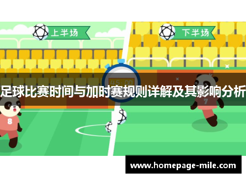 足球比赛时间与加时赛规则详解及其影响分析