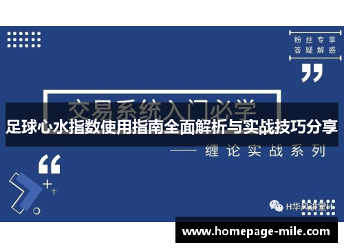 足球心水指数使用指南全面解析与实战技巧分享