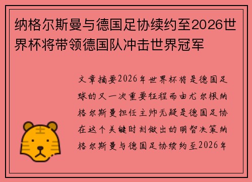 纳格尔斯曼与德国足协续约至2026世界杯将带领德国队冲击世界冠军