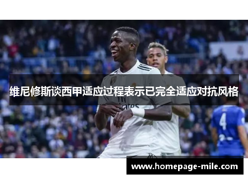 维尼修斯谈西甲适应过程表示已完全适应对抗风格