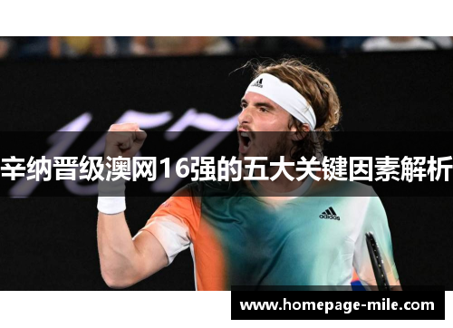 辛纳晋级澳网16强的五大关键因素解析