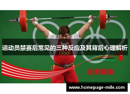 运动员禁赛后常见的三种反应及其背后心理解析