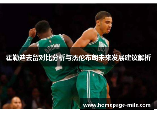 霍勒迪去留对比分析与杰伦布朗未来发展建议解析 霍勒迪去留对比分析与杰伦布朗未来发展建议解析