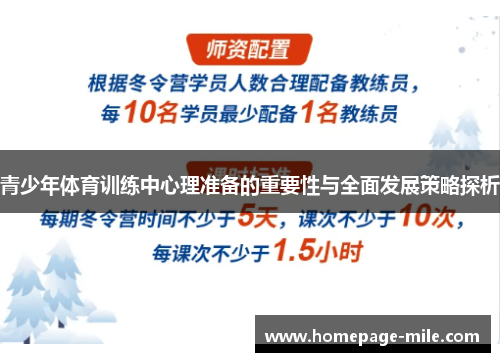 青少年体育训练中心理准备的重要性与全面发展策略探析 青少年体育训练中心理准备的重要性与全面发展策略探析