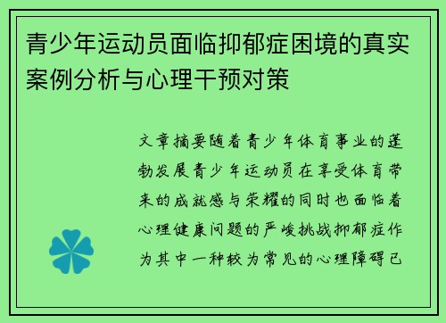 青少年运动员面临抑郁症困境的真实案例分析与心理干预对策 青少年运动员面临抑郁症困境的真实案例分析与心理干预对策