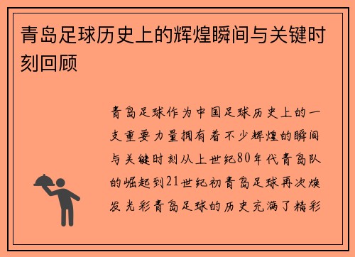 青岛足球历史上的辉煌瞬间与关键时刻回顾 青岛足球历史上的辉煌瞬间与关键时刻回顾