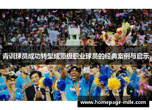 青训球员成功转型成顶级职业球员的经典案例与启示 青训球员成功转型成顶级职业球员的经典案例与启示
