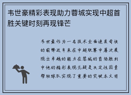 韦世豪精彩表现助力蓉城实现中超首胜关键时刻再现锋芒 韦世豪精彩表现助力蓉城实现中超首胜关键时刻再现锋芒