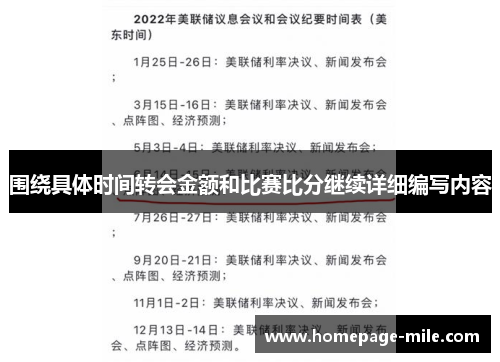 围绕具体时间转会金额和比赛比分继续详细编写内容 围绕具体时间转会金额和比赛比分继续详细编写内容