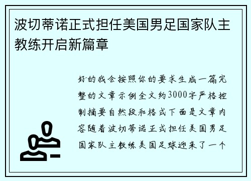 波切蒂诺正式担任美国男足国家队主教练开启新篇章