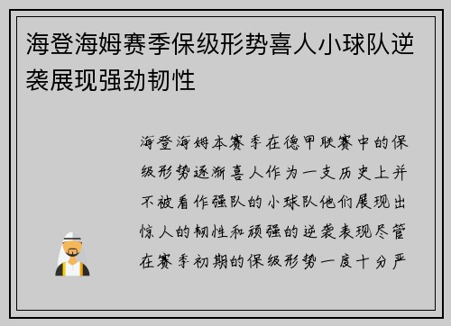 海登海姆赛季保级形势喜人小球队逆袭展现强劲韧性