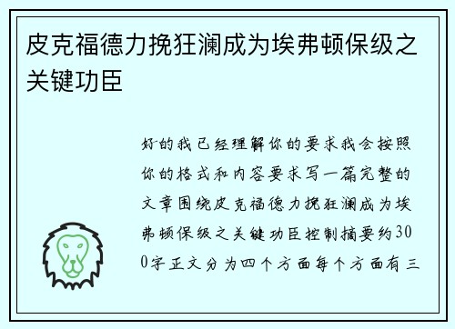 皮克福德力挽狂澜成为埃弗顿保级之关键功臣 皮克福德力挽狂澜成为埃弗顿保级之关键功臣