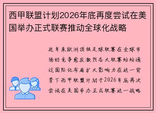 西甲联盟计划2026年底再度尝试在美国举办正式联赛推动全球化战略 西甲联盟计划2026年底再度尝试在美国举办正式联赛推动全球化战略