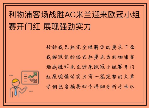 利物浦客场战胜AC米兰迎来欧冠小组赛开门红 展现强劲实力 利物浦客场战胜AC米兰迎来欧冠小组赛开门红 展现强劲实力
