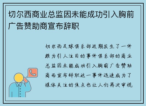 切尔西商业总监因未能成功引入胸前广告赞助商宣布辞职 切尔西商业总监因未能成功引入胸前广告赞助商宣布辞职