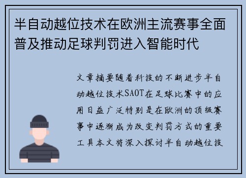 半自动越位技术在欧洲主流赛事全面普及推动足球判罚进入智能时代 半自动越位技术在欧洲主流赛事全面普及推动足球判罚进入智能时代