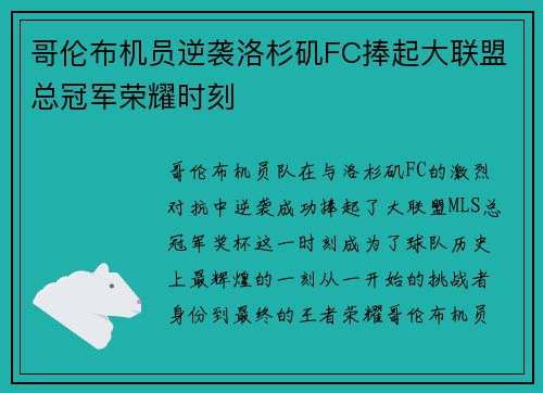 哥伦布机员逆袭洛杉矶FC捧起大联盟总冠军荣耀时刻 哥伦布机员逆袭洛杉矶FC捧起大联盟总冠军荣耀时刻