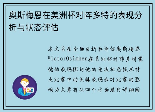 奥斯梅恩在美洲杯对阵多特的表现分析与状态评估
