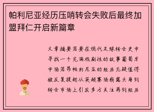 帕利尼亚经历压哨转会失败后最终加盟拜仁开启新篇章 帕利尼亚经历压哨转会失败后最终加盟拜仁开启新篇章