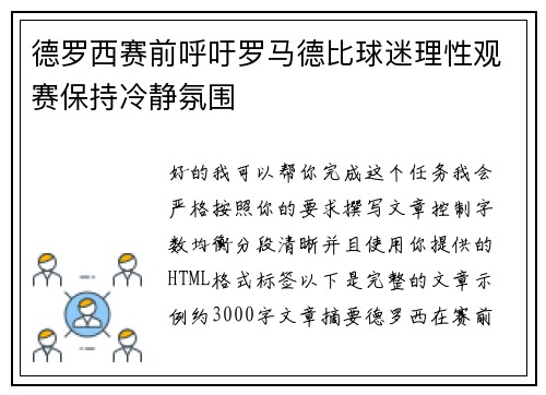 德罗西赛前呼吁罗马德比球迷理性观赛保持冷静氛围 德罗西赛前呼吁罗马德比球迷理性观赛保持冷静氛围
