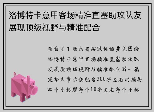 洛博特卡意甲客场精准直塞助攻队友展现顶级视野与精准配合 洛博特卡意甲客场精准直塞助攻队友展现顶级视野与精准配合