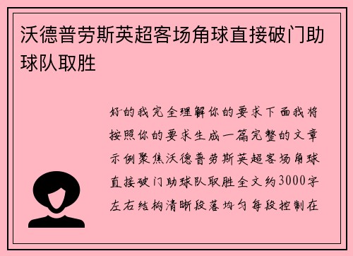 沃德普劳斯英超客场角球直接破门助球队取胜 沃德普劳斯英超客场角球直接破门助球队取胜