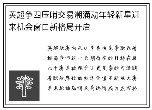 英超争四压哨交易潮涌动年轻新星迎来机会窗口新格局开启 英超争四压哨交易潮涌动年轻新星迎来机会窗口新格局开启