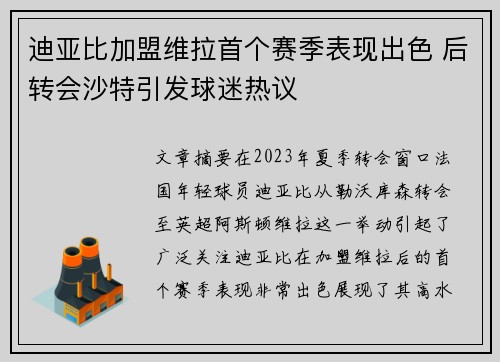 迪亚比加盟维拉首个赛季表现出色 后转会沙特引发球迷热议 迪亚比加盟维拉首个赛季表现出色 后转会沙特引发球迷热议