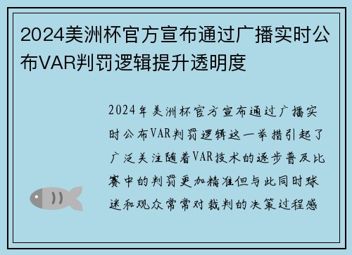 2024美洲杯官方宣布通过广播实时公布VAR判罚逻辑提升透明度 2024美洲杯官方宣布通过广播实时公布VAR判罚逻辑提升透明度