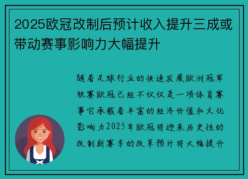 2025欧冠改制后预计收入提升三成或带动赛事影响力大幅提升 2025欧冠改制后预计收入提升三成或带动赛事影响力大幅提升
