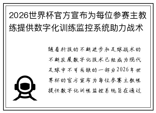 2026世界杯官方宣布为每位参赛主教练提供数字化训练监控系统助力战术提升