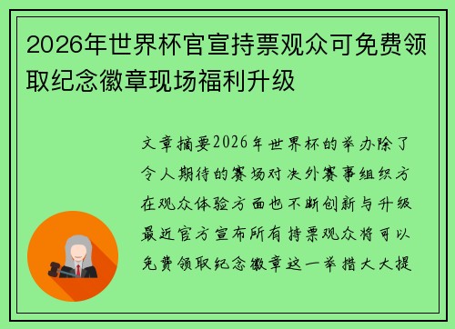 2026年世界杯官宣持票观众可免费领取纪念徽章现场福利升级