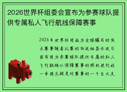 2026世界杯组委会宣布为参赛球队提供专属私人飞行航线保障赛事