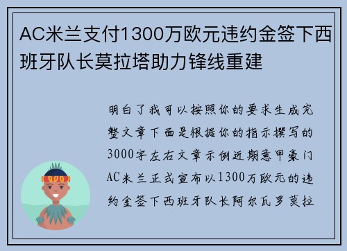 AC米兰支付1300万欧元违约金签下西班牙队长莫拉塔助力锋线重建