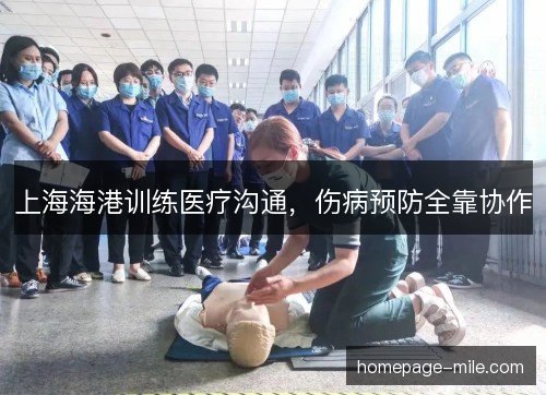上海海港训练医疗沟通，伤病预防全靠协作