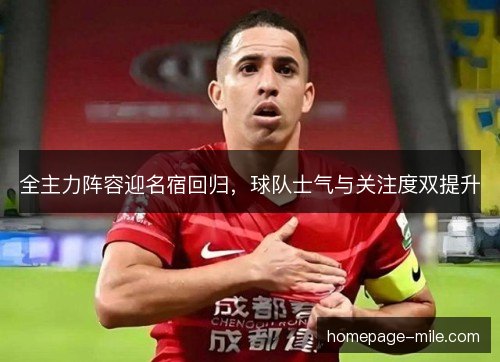 全主力阵容迎名宿回归，球队士气与关注度双提升