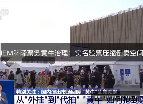 IEM科隆票务黄牛治理：实名验票压缩倒卖空间